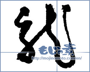 Japanese calligraphy "龍 (Dragon)" [2403]