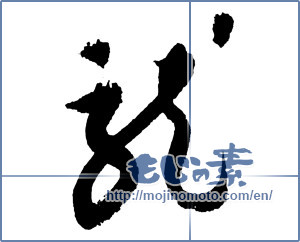 Japanese calligraphy "龍 (Dragon)" [2405]