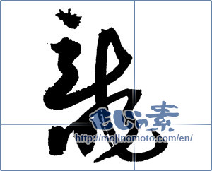 Japanese calligraphy "龍 (Dragon)" [2409]
