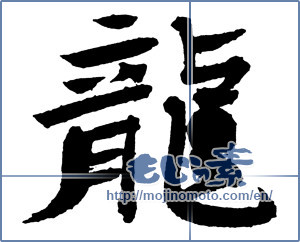 Japanese calligraphy "龍 (Dragon)" [2410]