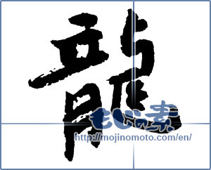 Japanese calligraphy "龍 (Dragon)" [2411]