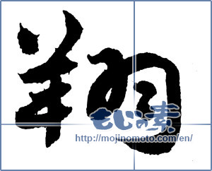 Japanese calligraphy "翔" [2412]
