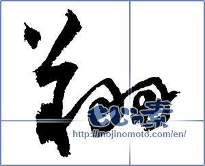 Japanese calligraphy "翔" [2413]