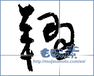 Japanese calligraphy "翔" [2414]