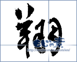 Japanese calligraphy "翔" [2415]