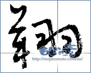 Japanese calligraphy "翔" [2416]