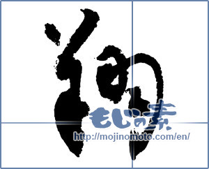 Japanese calligraphy "翔" [2417]