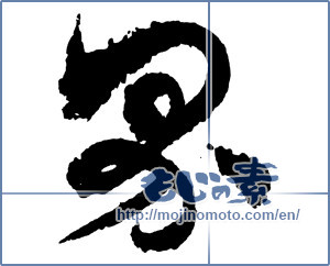 Japanese calligraphy "界 (Field)" [2418]
