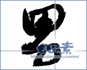 Japanese calligraphy "男 (man)" [2420]