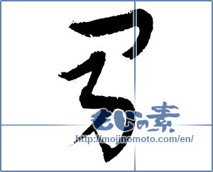 Japanese calligraphy " (man)" [2421]
