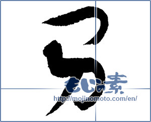 Japanese calligraphy "男 (man)" [2422]