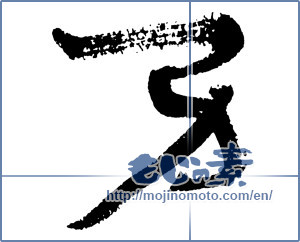 Japanese calligraphy " (man)" [2424]