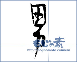 Japanese calligraphy "男 (man)" [2426]