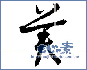 Japanese calligraphy "美 (beauty)" [2427]