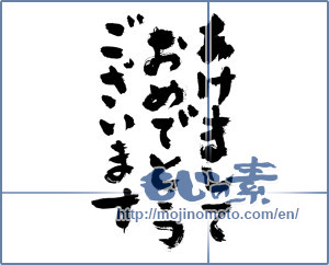 Japanese calligraphy "あけましておめでとうございます (Happy New Year)" [2428]