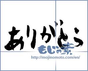 Japanese calligraphy "ありがとう (Thank you)" [2429]