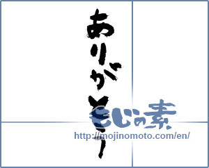 Japanese calligraphy "ありがとう (Thank you)" [2430]