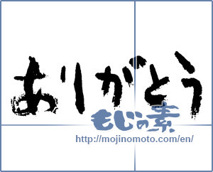 Japanese calligraphy "ありがとう (Thank you)" [2431]