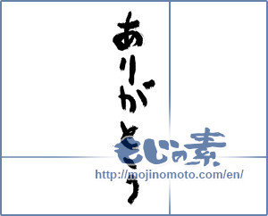Japanese calligraphy "ありがとう (Thank you)" [2432]