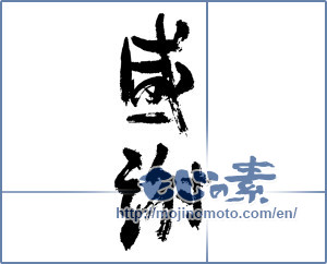 Japanese calligraphy "感謝 (thank)" [2437]