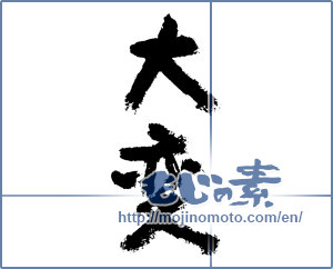 Japanese calligraphy "大変 (very)" [2438]