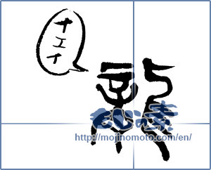 Japanese calligraphy "龍 (Dragon)" [2439]