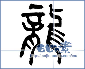 Japanese calligraphy "龍 (Dragon)" [2441]