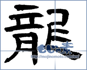 Japanese calligraphy "龍 (Dragon)" [2442]