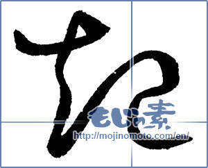 Japanese calligraphy "起 (rouse)" [2446]