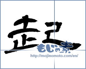 Japanese calligraphy "起 (rouse)" [2447]