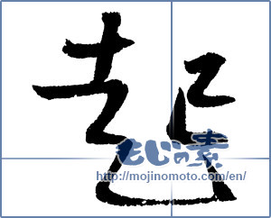 Japanese calligraphy "起 (rouse)" [2448]