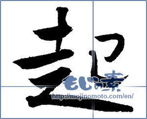 Japanese calligraphy "起 (rouse)" [2449]
