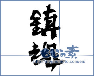 Japanese calligraphy "鎮魂 (Repose of souls)" [2467]