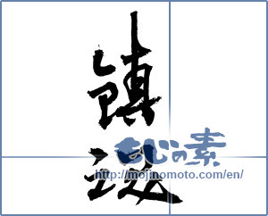 Japanese calligraphy "鎮魂 (Repose of souls)" [2468]