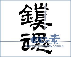 Japanese calligraphy "鎮魂 (Repose of souls)" [2469]