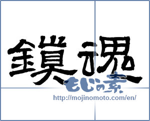 Japanese calligraphy "鎮魂 (Repose of souls)" [2470]