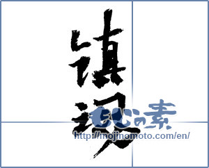Japanese calligraphy "鎮魂 (Repose of souls)" [2471]