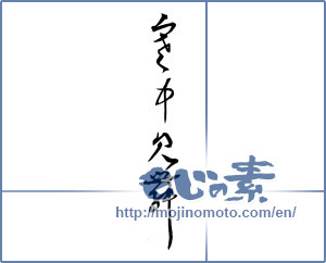 Japanese calligraphy "寒中見舞 (Cold weather sympathy)" [2498]