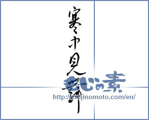 Japanese calligraphy "寒中見舞 (Cold weather sympathy)" [2499]