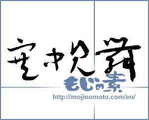 Japanese calligraphy "寒中見舞 (Cold weather sympathy)" [2502]