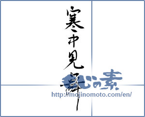 Japanese calligraphy "寒中見舞 (Cold weather sympathy)" [2503]