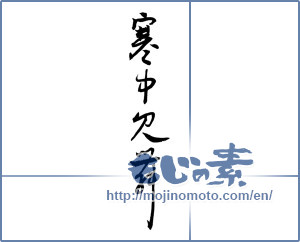 Japanese calligraphy "寒中見舞 (Cold weather sympathy)" [2504]