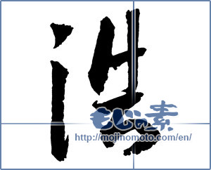 Japanese calligraphy "浩" [2505]