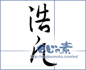 Japanese calligraphy "浩凡" [2507]