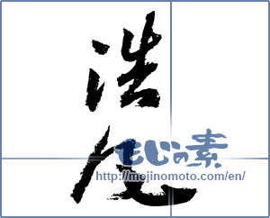 Japanese calligraphy "浩凡" [2508]
