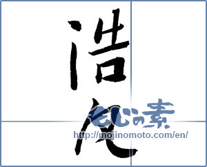 Japanese calligraphy "浩凡" [2509]