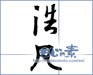 Japanese calligraphy "浩凡" [2510]