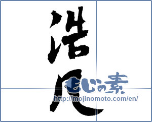 Japanese calligraphy "浩凡" [2511]
