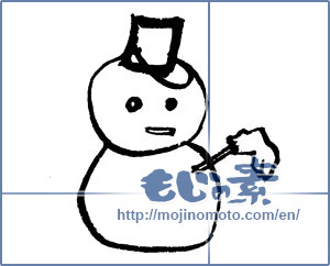Japanese calligraphy "ゆきだるま (Snowman)" [2514]