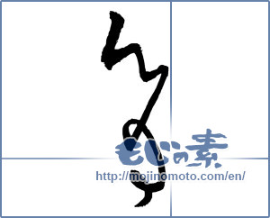 Japanese calligraphy "育 (Education)" [2515]